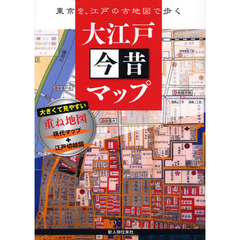 大江戸今昔マップ　東京を、江戸の古地図で歩く　大きくて見やすい重ね地図現代マップ＋江戸切絵図