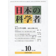 日本の科学者　Ｖｏｌ．４６Ｎｏ．１０（２０１１－１０）　特集・私立大学の危機　現状と打開の方向