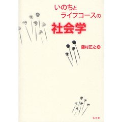 いのちとライフコースの社会学