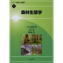 シリーズ現代の生態学　８　森林生態学