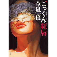 ごっくん紅唇　書き下ろし長編性春エロス