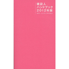 建設人ハンドブック　２０１２年版　建築・土木界の時事解説