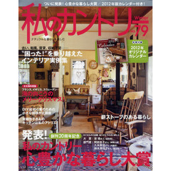 私のカントリー　ナチュラルな暮らしを楽しむ　ＮＯ．７９　発表！創刊２０周年記念心豊かな暮らし大賞