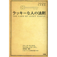 ラッキーな人の法則