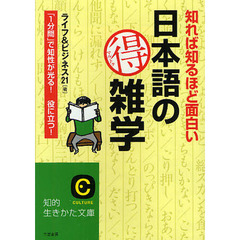 知れば知るほど面白い日本語のマル得雑学