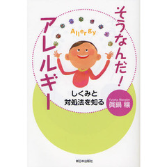 そうなんだ！アレルギー　しくみと対処法を知る