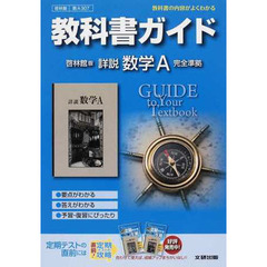啓林館版　ガイド３０７　詳説　数学Ａ