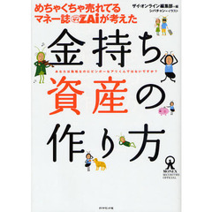 めちゃくちゃ売れてるマネー誌ＺＡｉが考えた金持ち資産の作り方　あなたは勤勉なのにビンボーなアリくんではないですか？　ＭＯＮＥＸ　ＳＥＣＵＲＩＴＩＥＳ　ＯＦＦＩＣＩＡＬ