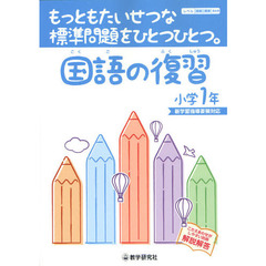 国語の復習　もっともたいせつな標準問題をひとつひとつ。　小学１年