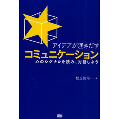 アイデアが湧きだすコミュニケーション　心のシグナルを読み、対話しよう