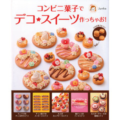 コンビニ菓子でデコ★スイーツ作っちゃお！