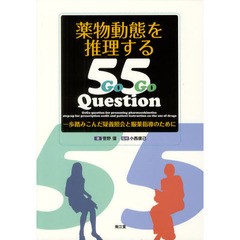 薬物動態を推理する５５Ｑｕｅｓｔｉｏｎ　一歩踏みこんだ疑義照会と服薬指導のために