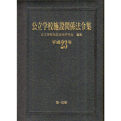 公立学校施設関係法令集　平成２３年