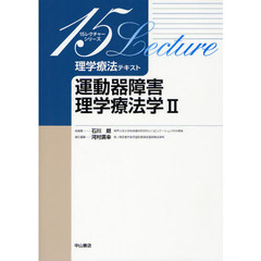 理学療法テキスト　運動器障害理学療法学　２