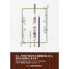 家族も安心「自分」の引継ぎノート