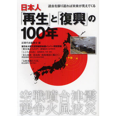 日本人「再生」と「復興」の１００年