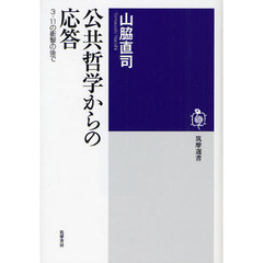 公共哲学からの応答　３・１１の衝撃の後で