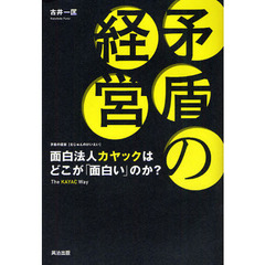 矛盾の経営　面白法人カヤックはどこが「面白い」のか？