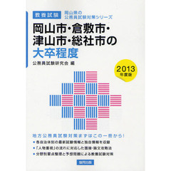 岡山市・倉敷市・津山市・総社市の大卒程度　教養試験　２０１３年度版