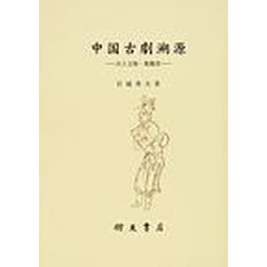 中国古劇溯源