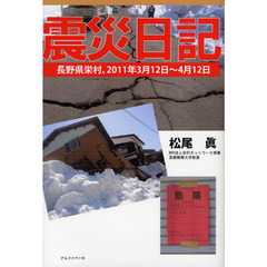 震災日記　長野県栄村、２０１１年３月１２日～４月１２日