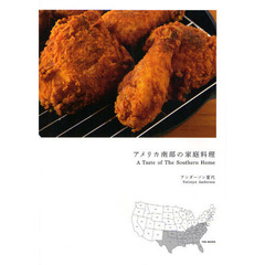 アメリカ南部の家庭料理