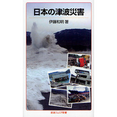 日本の津波災害