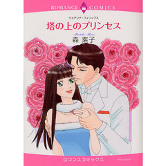 塔の上のプリンセス