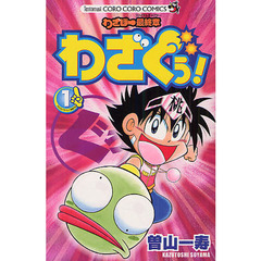 わざぐぅ！　わざぼー最終章　１