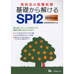 高校生の就職試験基礎から解けるＳＰＩ２　繰り返しチャレンジすることで確実に解けるようになる！　２０１３年度版