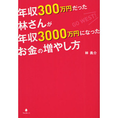 年収３００万円だった林さんが年収３０００万円になったお金の増やし方