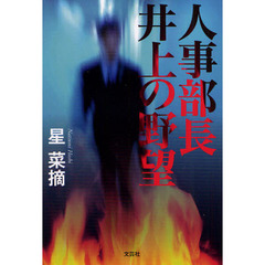 人事部長井上の野望