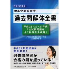中小企業診断士過去問解体全書　平成２４年度版