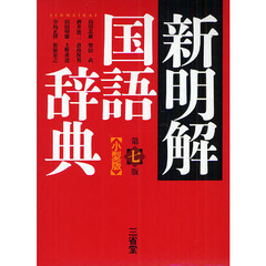 新明解国語辞典　第七版　小型版　第７版
