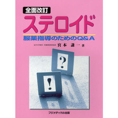 ステロイド　服薬指導のためのＱ＆Ａ　全面改訂