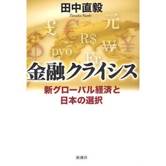 金融クライシス　新グローバル経済と日本の選択