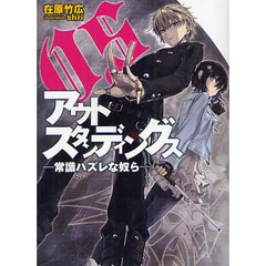アウトスタンディングス　常識ハズレな奴ら