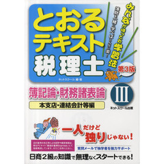 とおるテキスト税理士簿記論・財務諸表論　３　第３版　本支店・連結会計等編