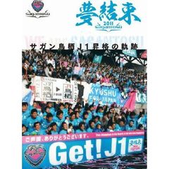 夢結束～サガン鳥栖Ｊ１昇格の軌跡