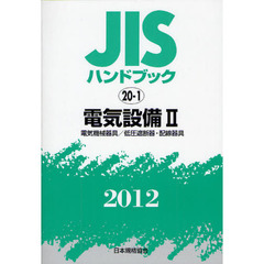 ＪＩＳハンドブック　電気設備　２０１２－２　電気機械器具／低圧遮断器・配線器具