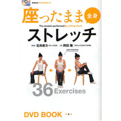 座ったまま全身ストレッチ　まったく新しい方法論。