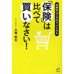 「保険」は比べて買いなさい！