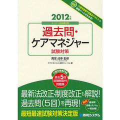 過去問・ケアマネジャー試験対策　２０１２年版