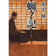 蜩ノ記