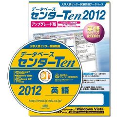 センターＴｅｎ２０１２英語　アップグレー