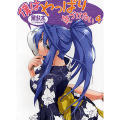 僕はやっぱり気づかない　４