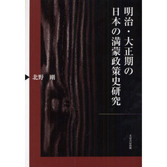 明治・大正期の日本の満蒙政策史研究