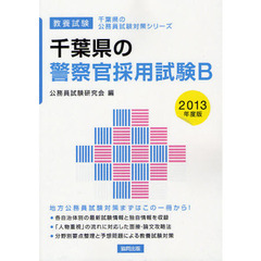 千葉県の警察官採用試験Ｂ　教養試験　２０１３年度版