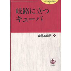 岐路に立つキューバ