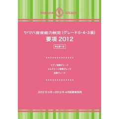 ’１２　ヤマハ音楽能力検定　グレード５・
